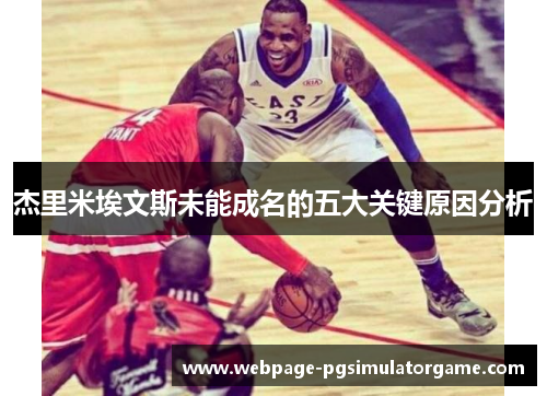 杰里米埃文斯未能成名的五大关键原因分析 杰里米埃文斯未能成名的五大关键原因分析