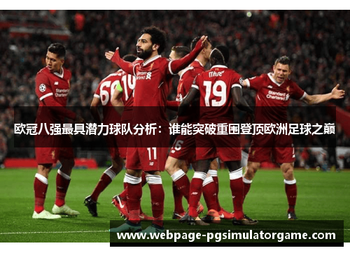 欧冠八强最具潜力球队分析：谁能突破重围登顶欧洲足球之巅