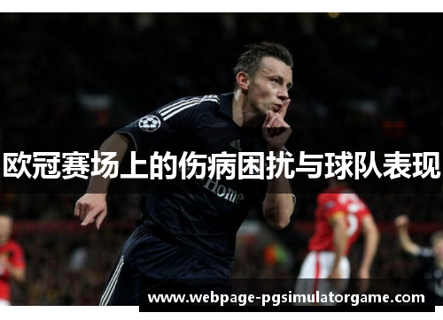 欧冠赛场上的伤病困扰与球队表现