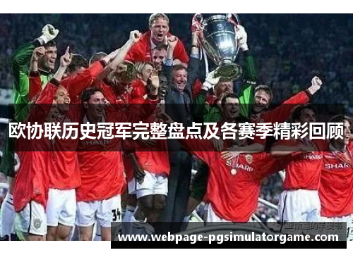 欧协联历史冠军完整盘点及各赛季精彩回顾