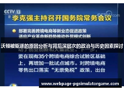 沃顿被驱逐的原因分析与背后深层次的政治与历史因素探讨
