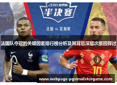 法国队夺冠的关键因素排行榜分析及其背后深层次原因探讨