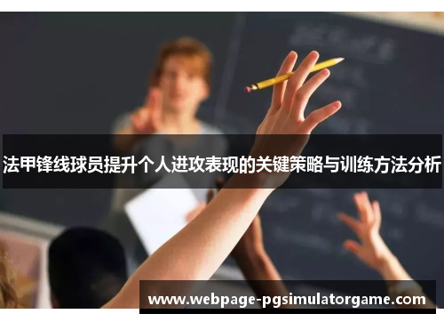 法甲锋线球员提升个人进攻表现的关键策略与训练方法分析