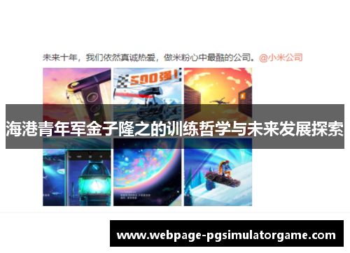海港青年军金子隆之的训练哲学与未来发展探索