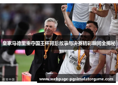 皇家马德里重夺国王杯背后故事与决赛精彩瞬间全揭秘