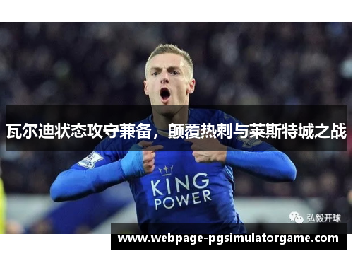 瓦尔迪状态攻守兼备，颠覆热刺与莱斯特城之战