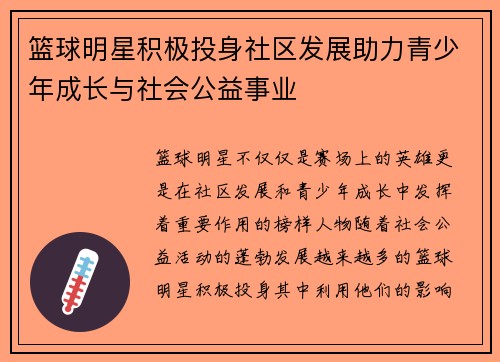篮球明星积极投身社区发展助力青少年成长与社会公益事业