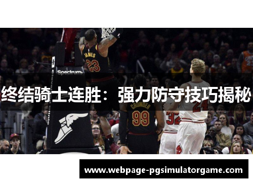 终结骑士连胜：强力防守技巧揭秘