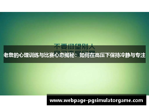 老詹的心理训练与比赛心态揭秘:如何在高压下保持冷静与专注 老詹的心理训练与比赛心态揭秘:如何在高压下保持冷静与专注