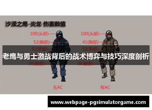 老鹰与勇士激战背后的战术博弈与技巧深度剖析