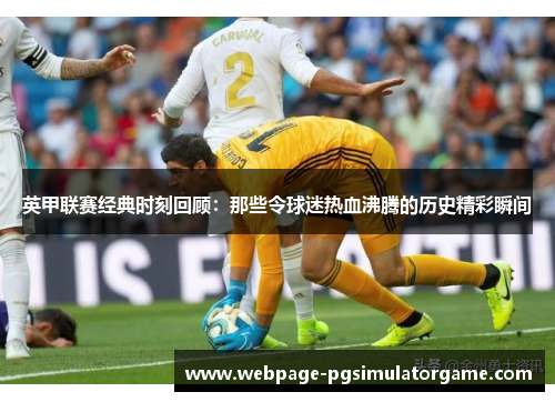 英甲联赛经典时刻回顾：那些令球迷热血沸腾的历史精彩瞬间
