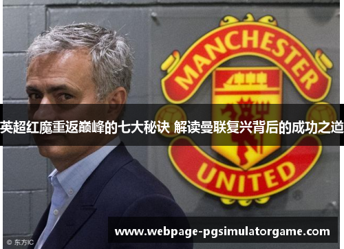 英超红魔重返巅峰的七大秘诀 解读曼联复兴背后的成功之道