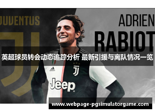 英超球员转会动态追踪分析 最新引援与离队情况一览