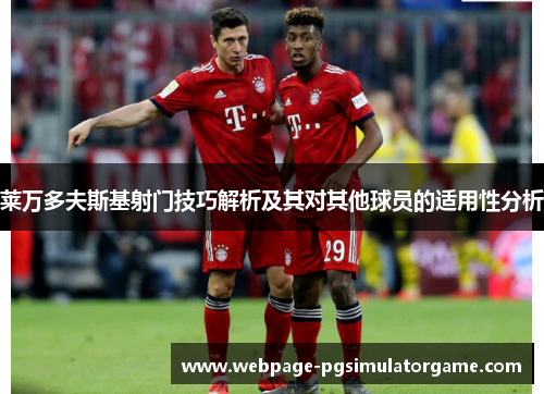 莱万多夫斯基射门技巧解析及其对其他球员的适用性分析