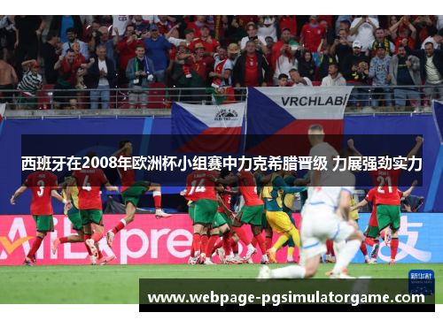 西班牙在2008年欧洲杯小组赛中力克希腊晋级 力展强劲实力