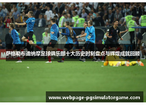 萨格勒布迪纳摩足球俱乐部十大历史时刻盘点与辉煌成就回顾