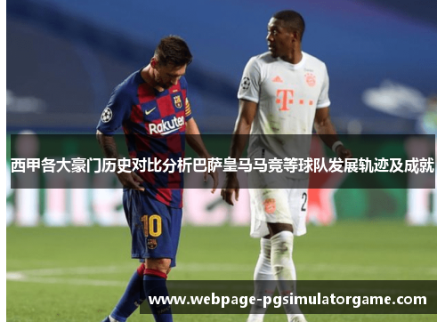 西甲各大豪门历史对比分析巴萨皇马马竞等球队发展轨迹及成就