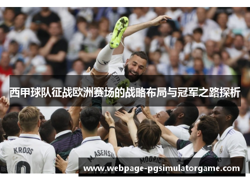 西甲球队征战欧洲赛场的战略布局与冠军之路探析
