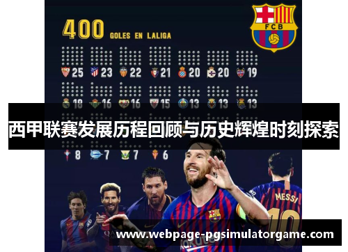 西甲联赛发展历程回顾与历史辉煌时刻探索