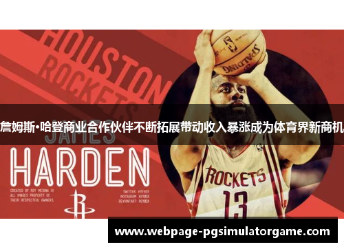 詹姆斯·哈登商业合作伙伴不断拓展带动收入暴涨成为体育界新商机