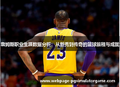 詹姆斯职业生涯数据分析：从新秀到传奇的篮球旅程与成就
