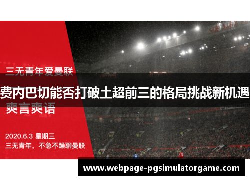 费内巴切能否打破土超前三的格局挑战新机遇