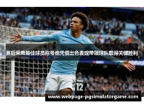 赛后荣膺最佳球员称号他凭借出色表现带领球队取得关键胜利
