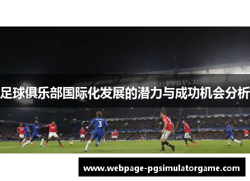 足球俱乐部国际化发展的潜力与成功机会分析