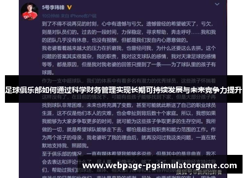 足球俱乐部如何通过科学财务管理实现长期可持续发展与未来竞争力提升