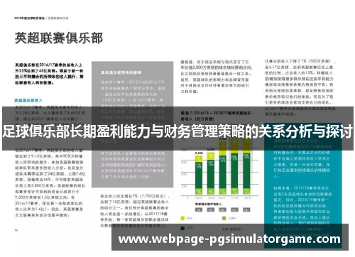 足球俱乐部长期盈利能力与财务管理策略的关系分析与探讨