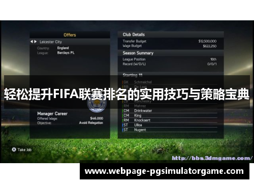 轻松提升FIFA联赛排名的实用技巧与策略宝典