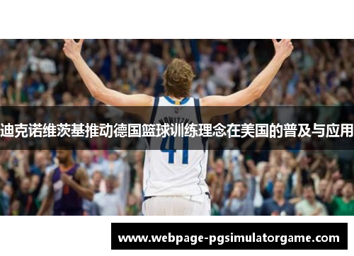 迪克诺维茨基推动德国篮球训练理念在美国的普及与应用