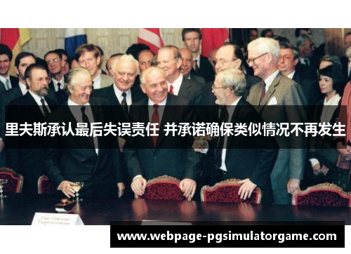 里夫斯承认最后失误责任 并承诺确保类似情况不再发生