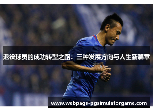 退役球员的成功转型之路：三种发展方向与人生新篇章