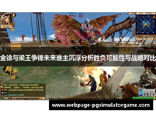 金徐与梁王争锋未来谁主沉浮分析胜负可能性与战略对比