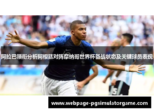 阿拉巴领衔分析阿根廷对阵摩纳哥世界杯备战状态及关键球员表现