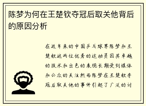 陈梦为何在王楚钦夺冠后取关他背后的原因分析