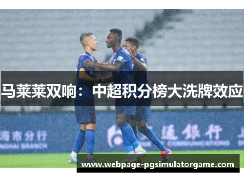 马莱莱双响：中超积分榜大洗牌效应