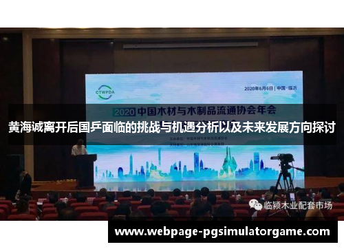 黄海诚离开后国乒面临的挑战与机遇分析以及未来发展方向探讨