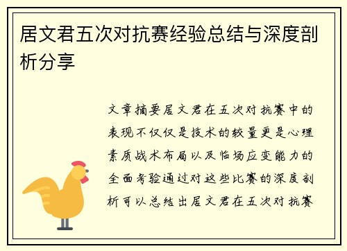 居文君五次对抗赛经验总结与深度剖析分享