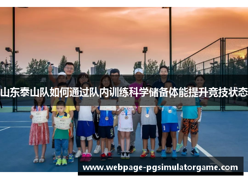 山东泰山队如何通过队内训练科学储备体能提升竞技状态