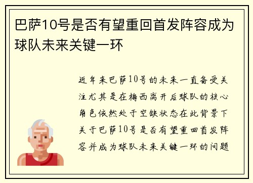 巴萨10号是否有望重回首发阵容成为球队未来关键一环