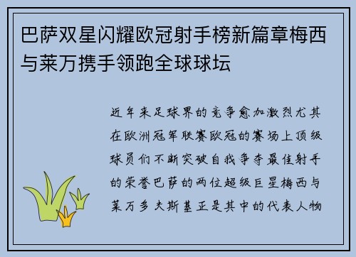 巴萨双星闪耀欧冠射手榜新篇章梅西与莱万携手领跑全球球坛