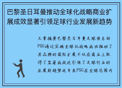 巴黎圣日耳曼推动全球化战略商业扩展成效显著引领足球行业发展新趋势