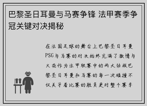 巴黎圣日耳曼与马赛争锋 法甲赛季争冠关键对决揭秘