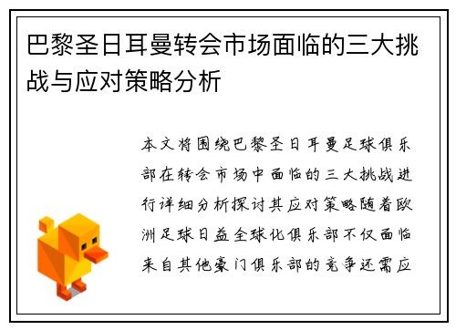 巴黎圣日耳曼转会市场面临的三大挑战与应对策略分析
