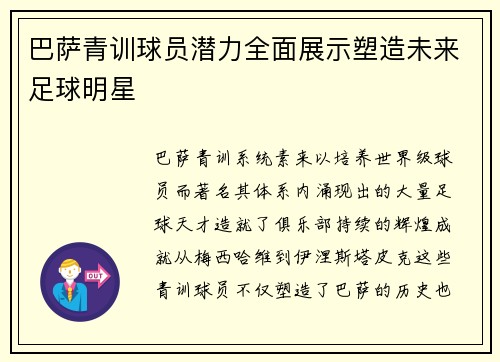 巴萨青训球员潜力全面展示塑造未来足球明星 巴萨青训球员潜力全面展示塑造未来足球明星