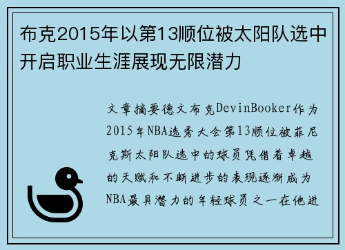 布克2015年以第13顺位被太阳队选中开启职业生涯展现无限潜力