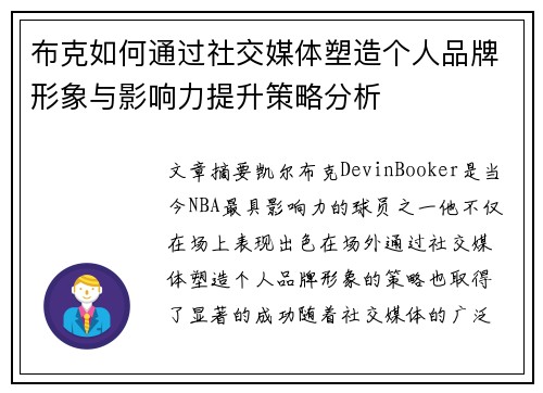 布克如何通过社交媒体塑造个人品牌形象与影响力提升策略分析