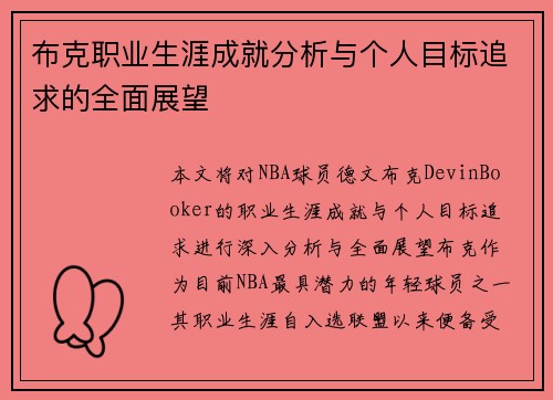 布克职业生涯成就分析与个人目标追求的全面展望
